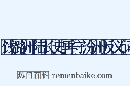 饯潞州陆长史再守汾州反义词是什么意思的图片